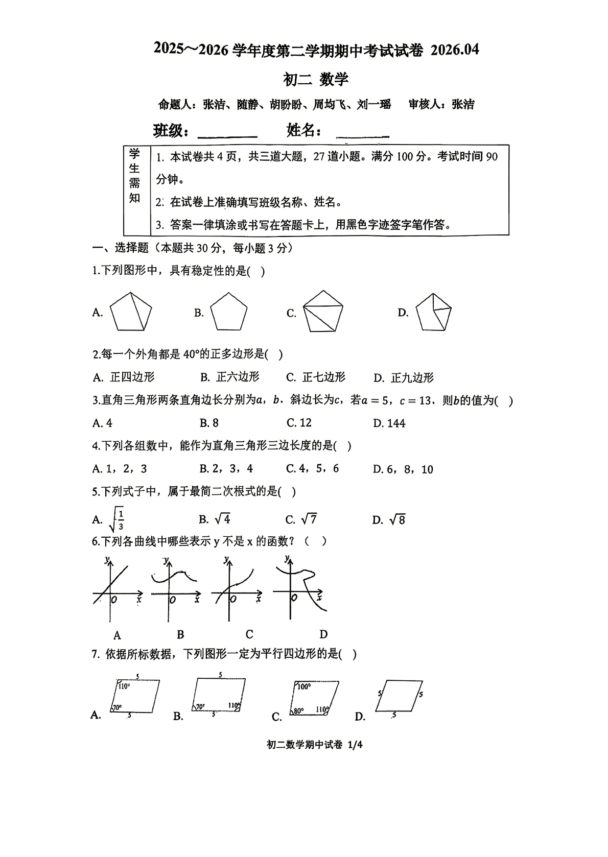 2026北京育英中学初二（下）期中数学试题